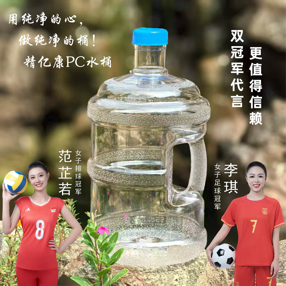 用純凈的心，做純凈的桶！精億康PC水桶